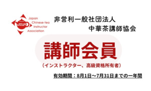中華茶講師協会【資格会員】年会費