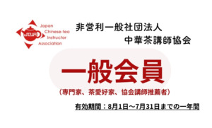 中華茶講師協会【一般会員】年会費