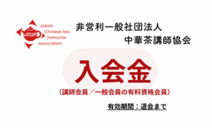 中華茶講師協会【資格会員／一般会員】入会金