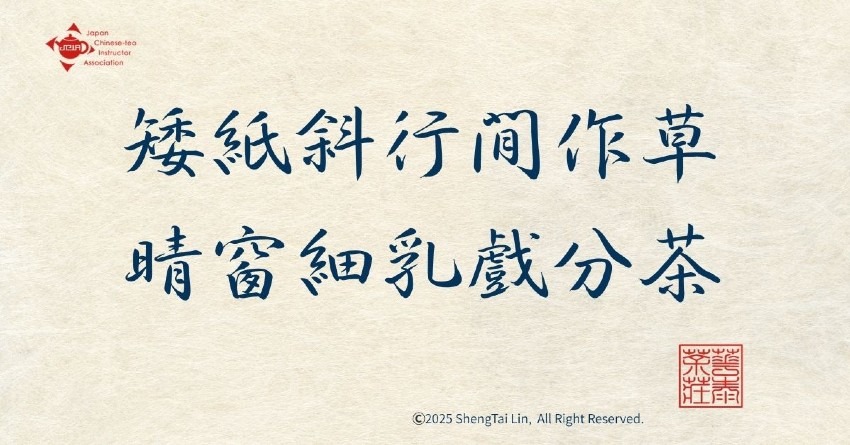 矮紙斜行閒作草，晴窗細乳戲分茶