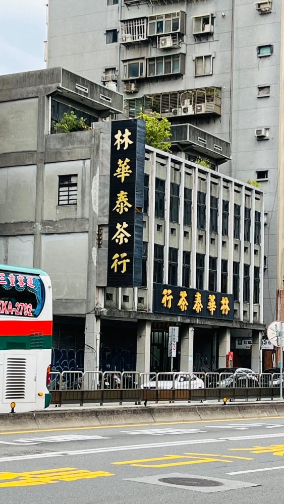百年老舗台湾茶問屋　林華泰茶行（リンファタイチャハン）